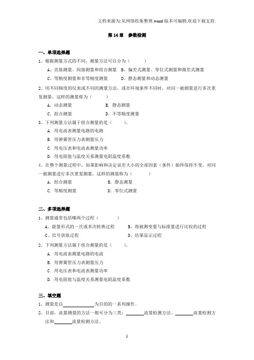 CH14参数检测含答案传感器与检测技术第2版习题及解答