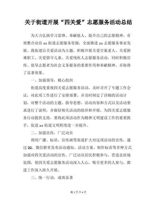 关于街道开展“四关爱”志愿服务活动总结
