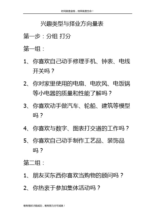兴趣类型与择业方向量表