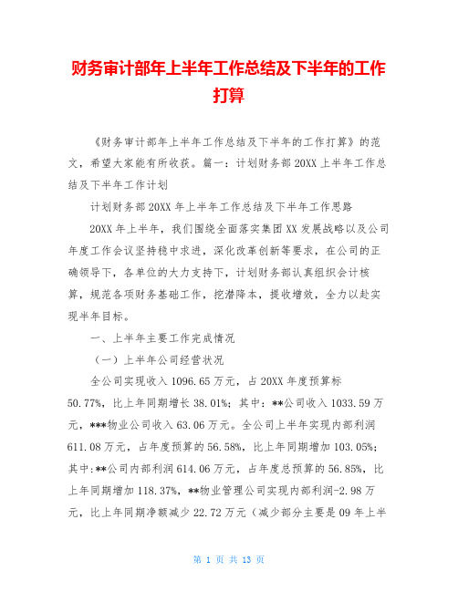 财务审计部年上半年工作总结及下半年的工作打算