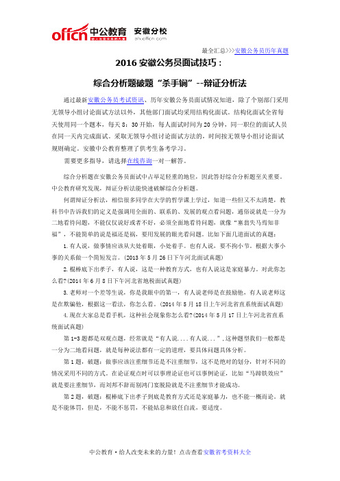 2016安徽公务员面试技巧：综合分析题破题“杀手锏”--辩证分析法