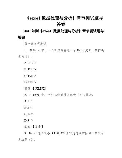 《excel数据处理与分析》章节测试题与答案