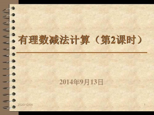 有理数减法运算第二课时幻灯片PPT教学课件