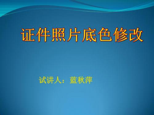 证件照片底色修改