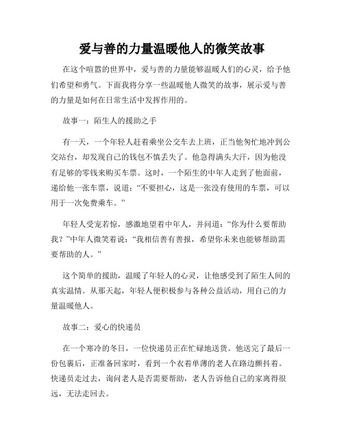 爱与善的力量温暖他人的微笑故事