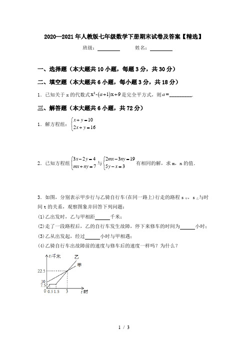 2020—2021年人教版七年级数学下册期末试卷及答案【精选】