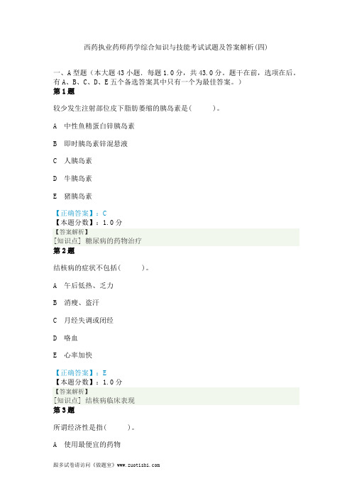 2014年西药执业药师药学综合知识与技能考试试题及答案解析(四)