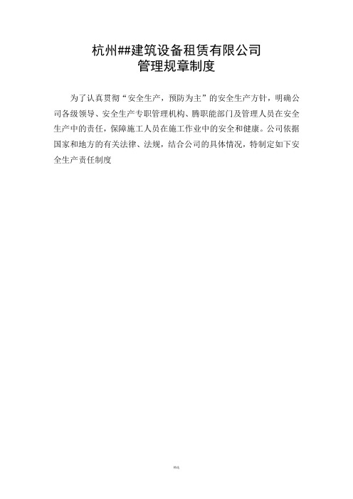 各级安全生产责任制(起重设备安装单位)