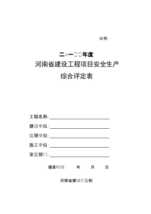 【VIP专享】河南省建设工程项目安全生产综合评定表