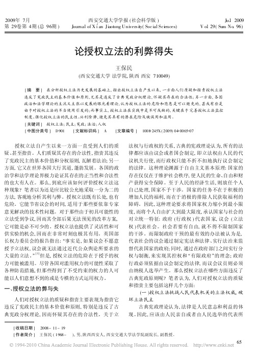 论授权立法的利弊得失