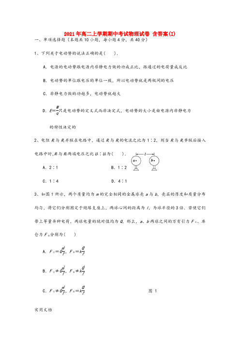 2021-2022年高二上学期期中考试物理试卷 含答案(I)