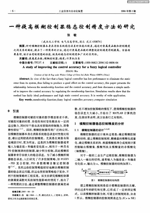 一种提高模糊控制器稳态控制精度方法的研究