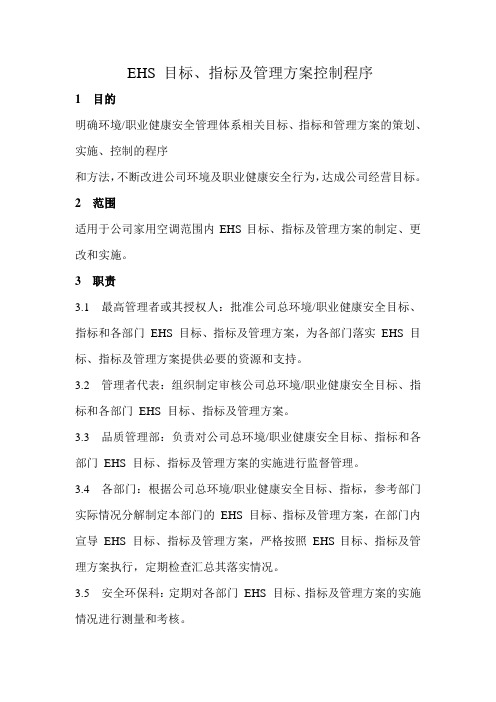 EHS 目标、指标及管理方案控制程序