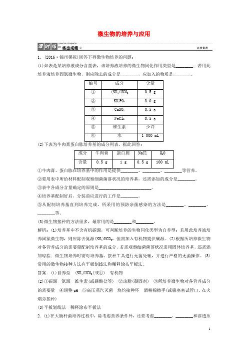 优化探究2017届高考生物一轮复习第十二单元生物技术实践第二讲微生物的培养与应用课时作业新人教版