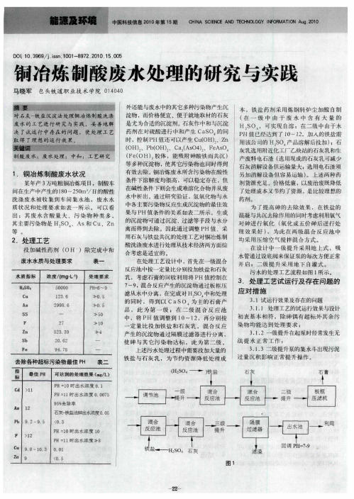 铜冶炼制酸废水处理的研究与实践