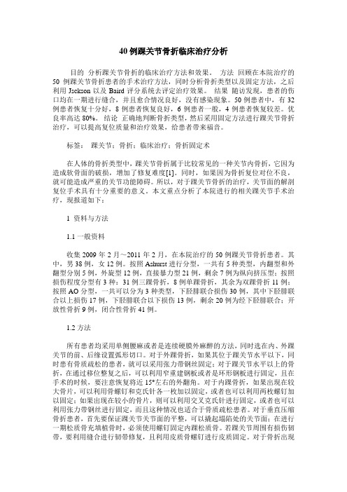 40例踝关节骨折临床治疗分析