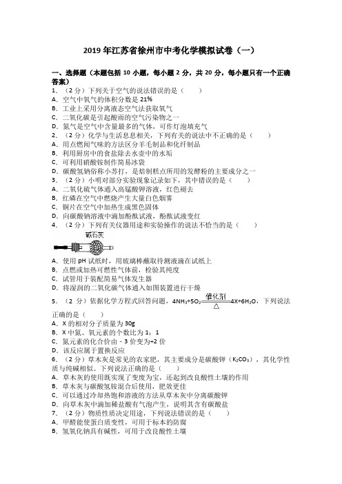 2019江苏徐州中考化学模拟试卷一