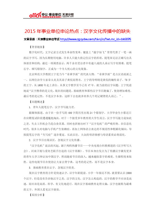 2015年事业单位申论热点：汉字文化传播中的缺失