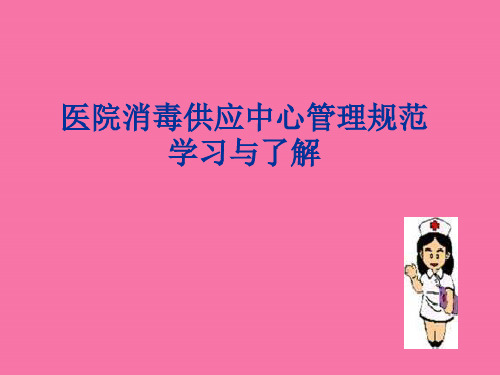 医院消毒供应中心管理规范学习与理解--培训ppt课件