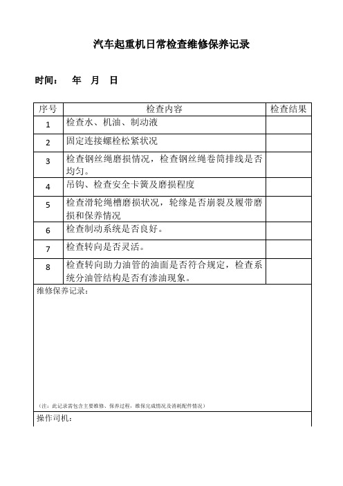 汽车起重机日常检查维修保养记录表