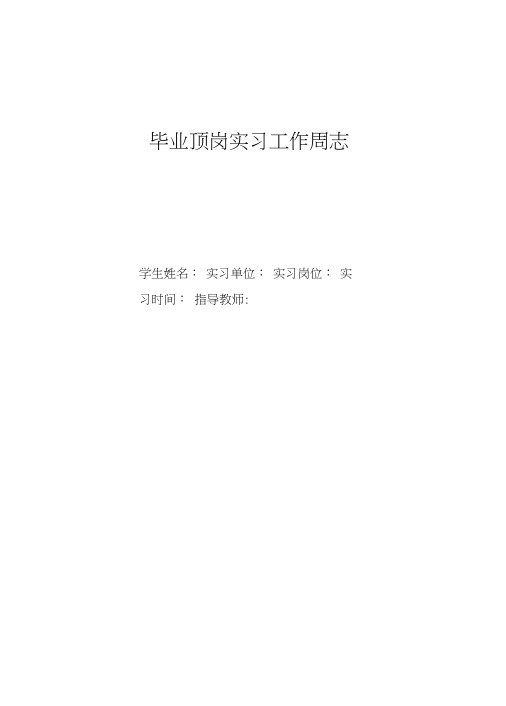 顶岗实习周记(范文与格式与模板)