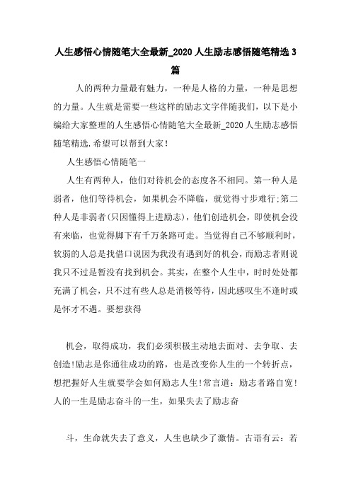 最新人生感悟心情随笔大全最新_2020人生励志感悟随笔精选3篇