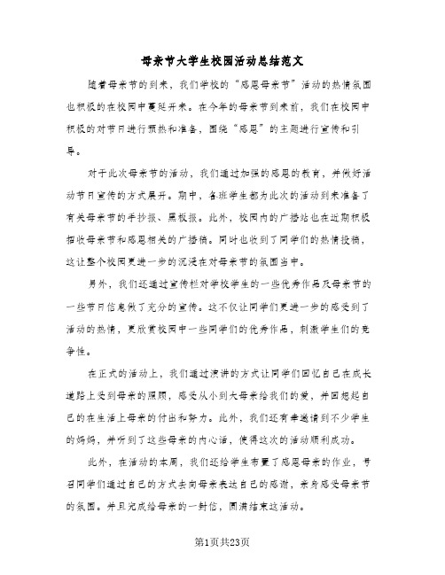 母亲节大学生校园活动总结范文（5篇）