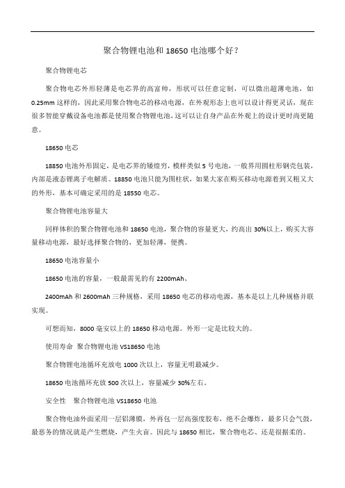 聚合物锂电池和18650电池哪个好？