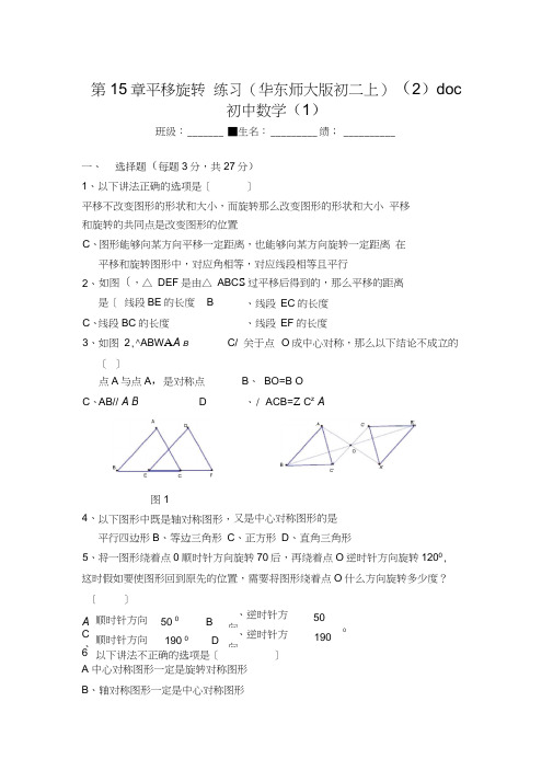 第15章平移旋转练习(华东师大版初二上)(2)doc初中数学(1)