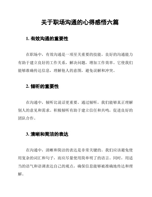 关于职场沟通的心得感悟六篇