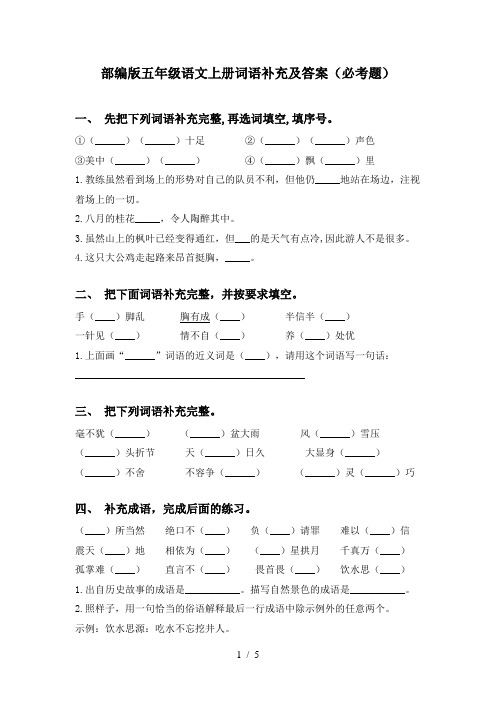 部编版五年级语文上册词语补充及答案(必考题)