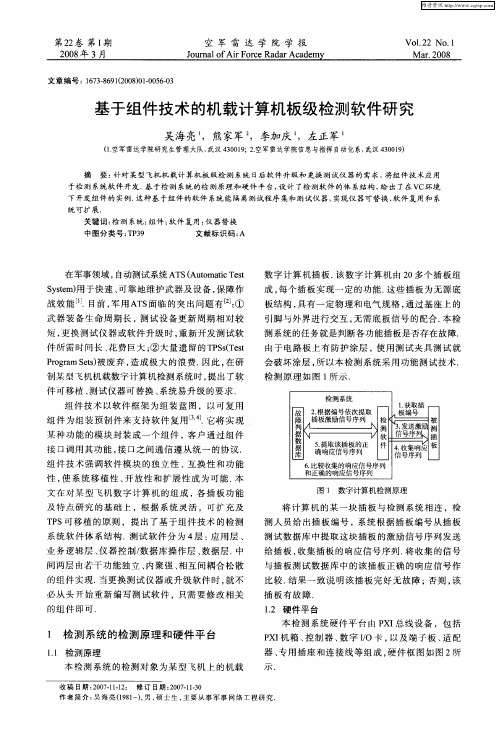 基于组件技术的机载计算机板级检测软件研究