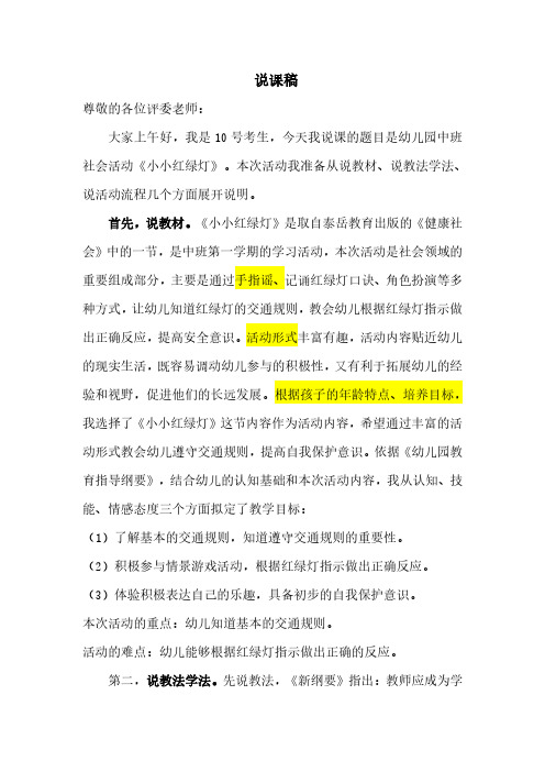 幼儿园社会领域小小红绿灯说课稿