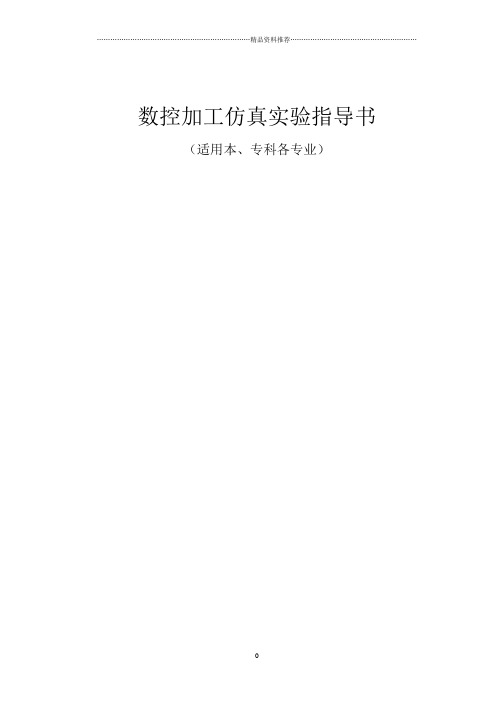 宇龙数控加工仿真系统实验指导书