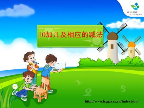 最新苏教版国标本一年级数学上册、10加几和相应的减法
