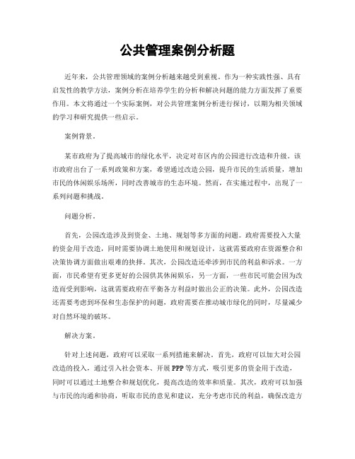 公共管理案例分析题