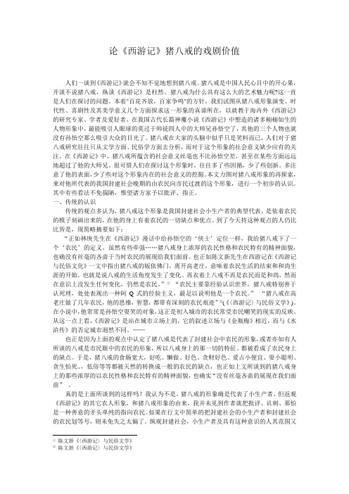 论《西游记》猪八戒的戏剧价值