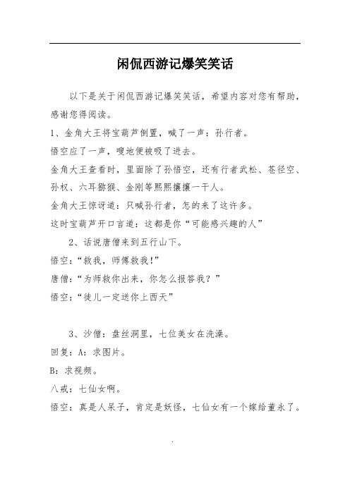 闲侃西游记爆笑笑话