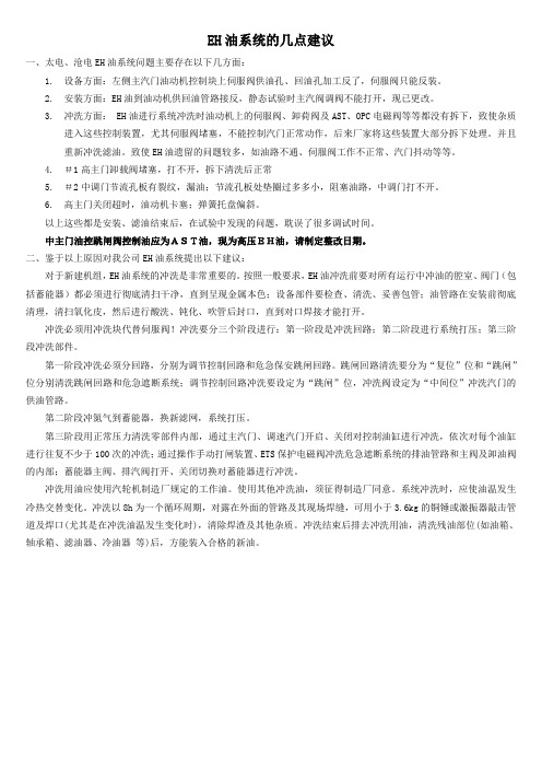 EH油清洗建议