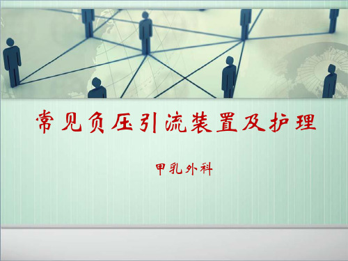 常见负压引流装置使用及护