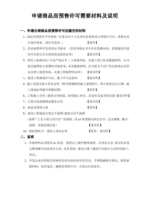 申请商品房预售许可需要材料及说明