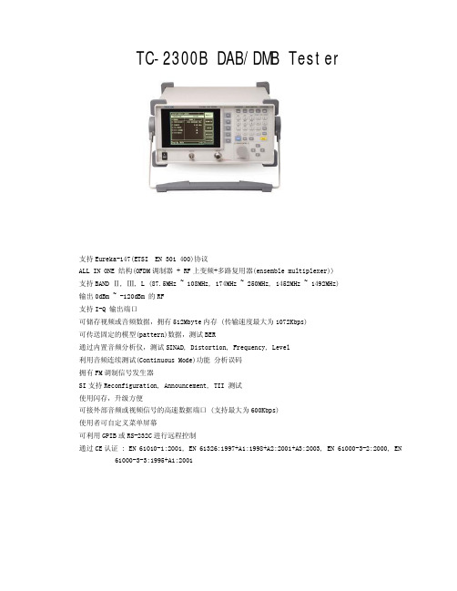 DAB-DMB测试仪TC-2300B用途