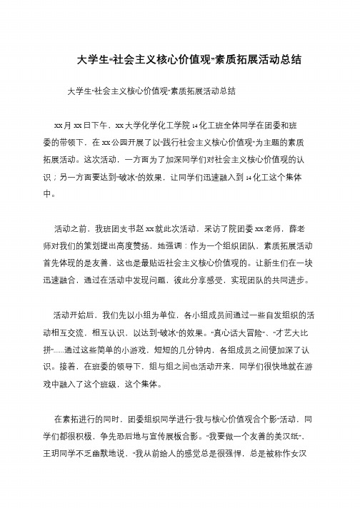 大学生“社会主义核心价值观”素质拓展活动总结