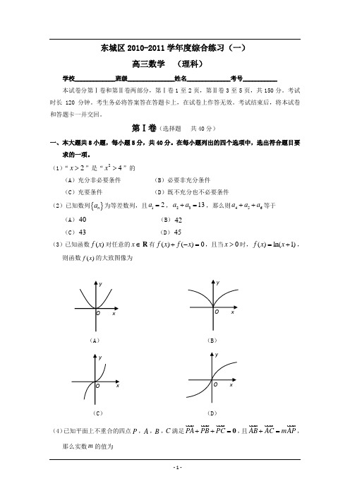 北京市东城区2011届高三一模数学(理)试题及答案