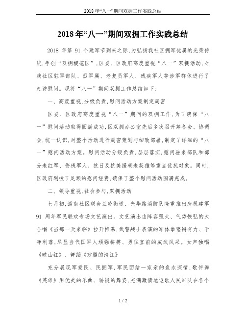 2018年“八一”期间双拥工作实践总结