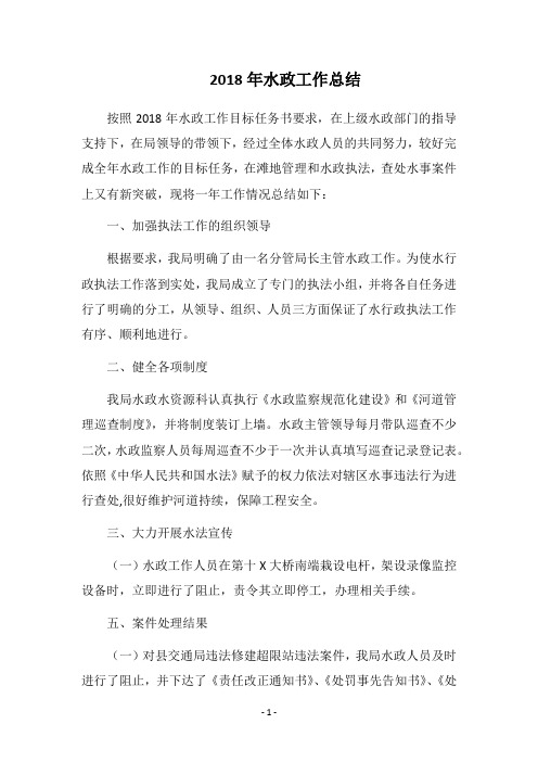 2018年水政工作总结_1