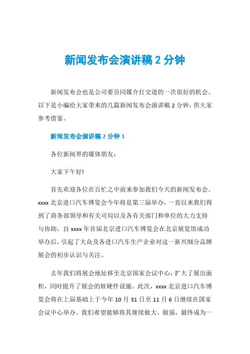 新闻发布会演讲稿2分钟