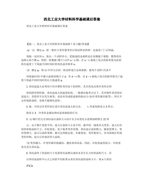 西北工业大学材料科学基础课后答案