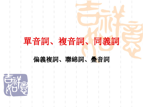 9-1第八周(1)通论三：偏义复词、联绵词、叠音词