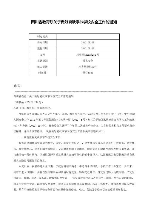 四川省教育厅关于做好夏秋季节学校安全工作的通知-川教函[2012]231号